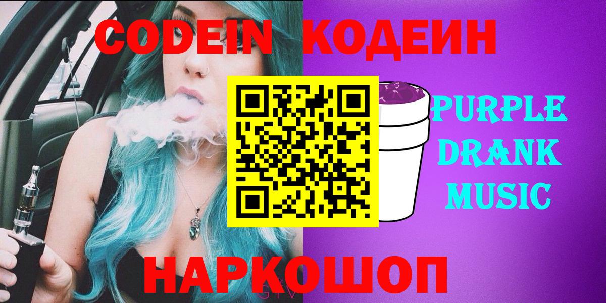 Codein Purple Drank Видное